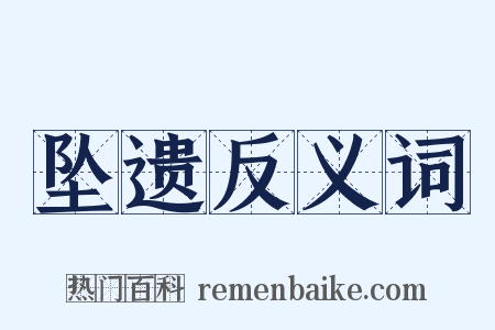坠遗反义词是什么意思的图片
